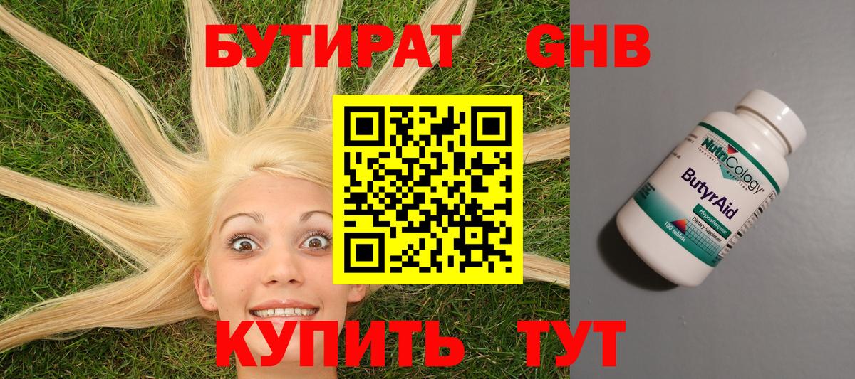 Георгиевск  БУТИРАТ 1.4BDO  БУТИРАТ  Вход с VPN 