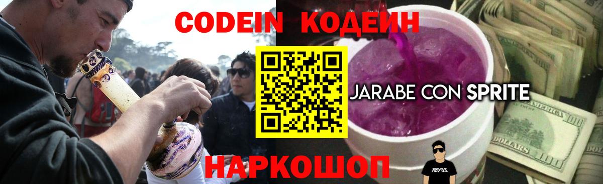 Георгиевск  Codein Purple Drank  Вход с VPN  Codein напиток Lean (лин) 